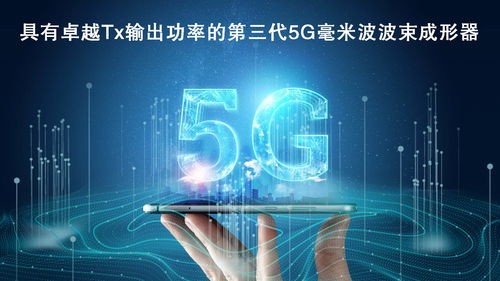 瑞薩電子拓展5G毫米波產品陣容，推出高性能波束成形器