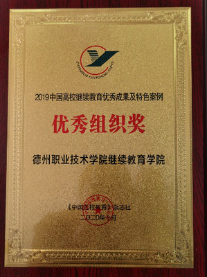 德州職院兩案例入選“2019中國高校繼續(xù)教育優(yōu)秀成果及特色案例”