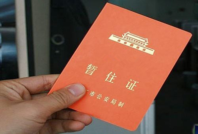 昆明辦理暫住證及參加非學歷職業技能培訓的指南